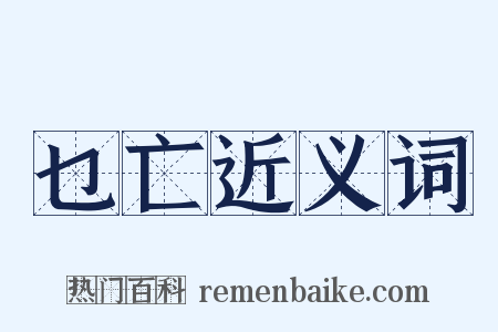 乜亡近义词是什么意思的图片